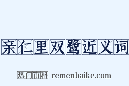 亲仁里双鹭近义词是什么意思的图片